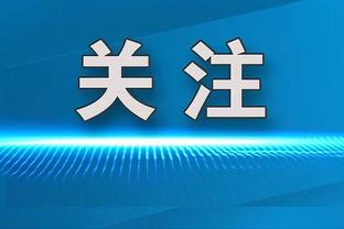 特纳：我一直相信我们的能力和雄心 赢球感觉真TM好